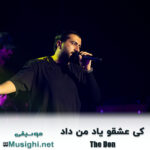 دانلود آهنگ کی عشقو یاد من داد د دان د دان کی عشقو یاد من داد